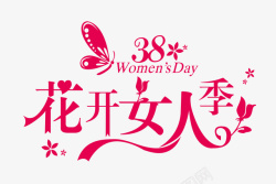 3月女人季38花开女人季高清图片