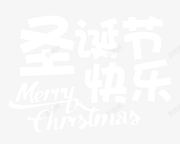 圣诞节快乐艺术字字体png免抠素材_新图网 https://ixintu.com Christmas Merry merry 个性化字体 圣诞节快乐 艺术字