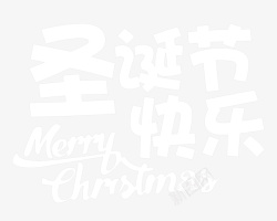 圣诞节快乐艺术字字体素材