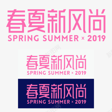 2019春夏新风尚品牌规范图标图标