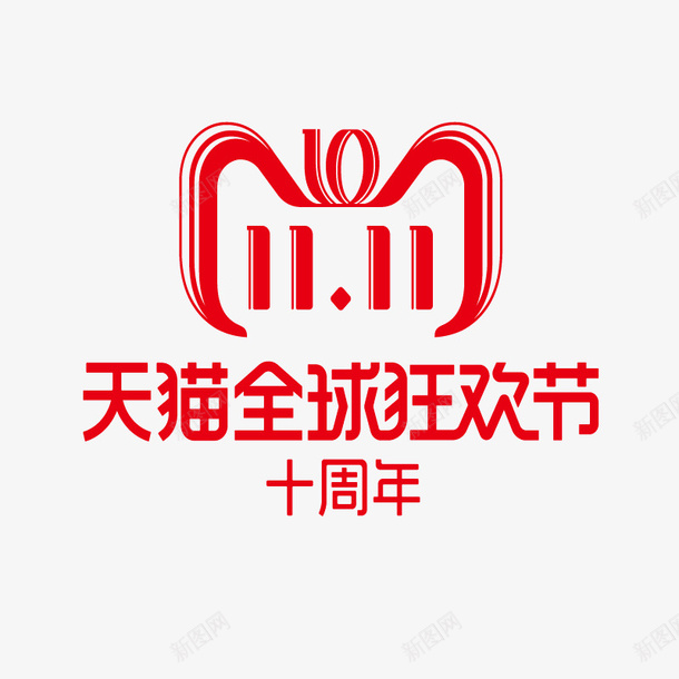 双11LOGO图标png_新图网 https://ixintu.com 双11 双11LOGO 双十一 天猫 淘宝