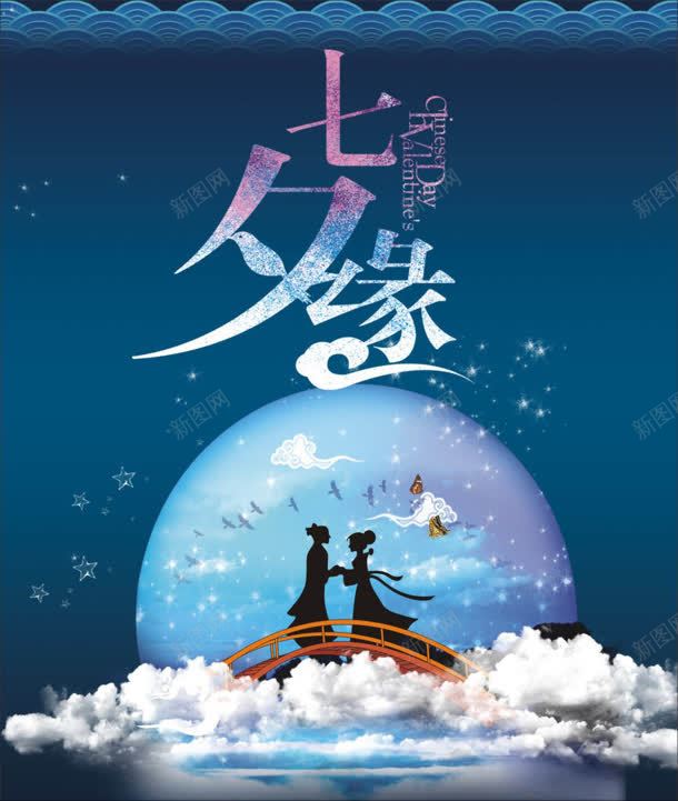 七夕缘牛郎织女相遇jpg设计背景_新图网 https://ixintu.com 七月七 七夕节 牛郎 织女 鹊桥 相会 蓝色星空 白花朵朵