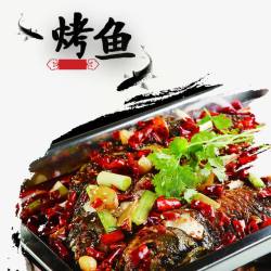 烤鱼平面宣传中国风美食水墨烤鱼平面装饰高清图片