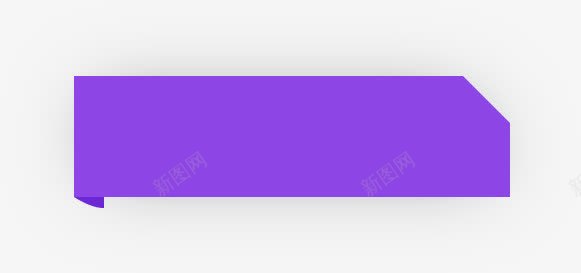 紫色折叠标签png免抠素材_新图网 https://ixintu.com 促销 双十一 文字底版 文本框 装饰元素