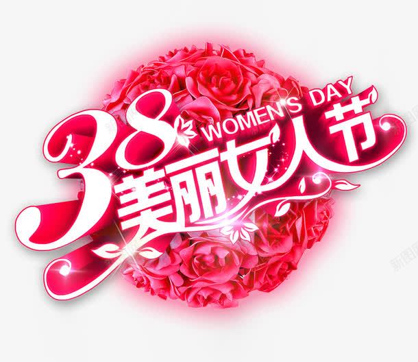 38美丽女人节png免抠素材_新图网 https://ixintu.com 三八妇女节 三八节 美丽女人节 节日 装饰图案