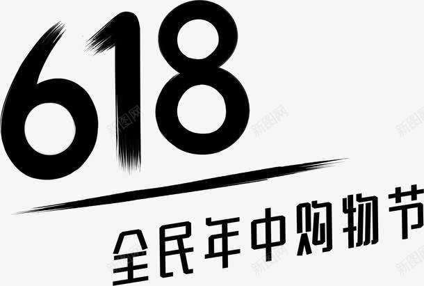 京东618黑色logo标签图标png_新图网 https://ixintu.com 618 logo标签 京东 黑色