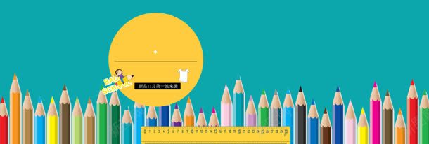 学生用品爆款banner背景jpg设计背景_新图网 https://ixintu.com 儿童节 学生 开学季 校园 海报轮播图 淘宝首页 玩具 铅笔