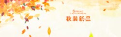 金秋标签秋季新品上市淘宝banner壁纸高清图片