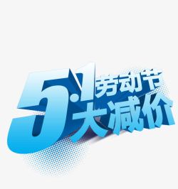 双11抢先购五一抢先购高清图片