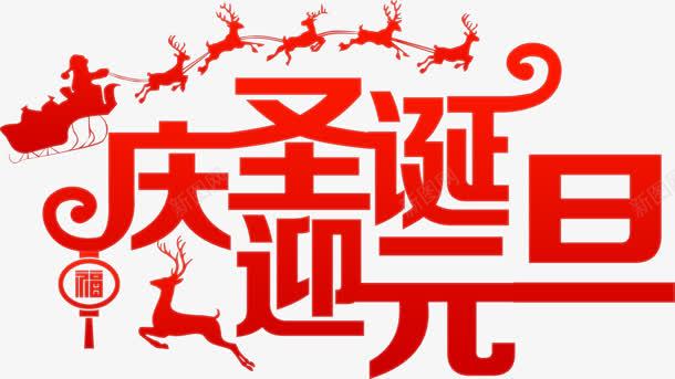 红色庆圣诞迎元旦字体png免抠素材_新图网 https://ixintu.com 元旦 圣诞 字体 红色