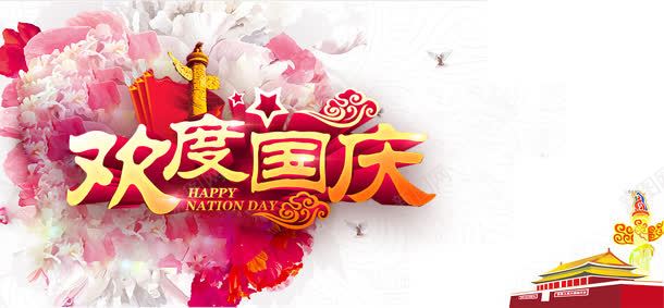 欢度国庆牡丹花背景bannerjpg设计背景_新图网 https://ixintu.com banner 国庆 天安门 欢度 牡丹花 背景