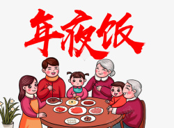 年夜饭元素素材