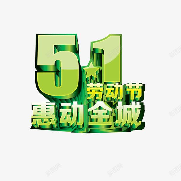 51劳动节惠动全城png免抠素材_新图网 https://ixintu.com 51劳动节 惠动全城 艺术字