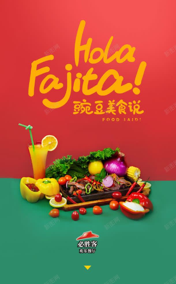 红色食物手机海报jpg设计背景_新图网 https://ixintu.com 手机 海报 红色 食物