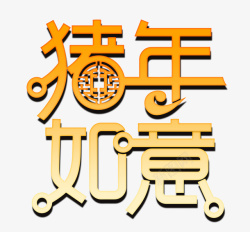 2019年字体2919猪年如意立体字高清图片