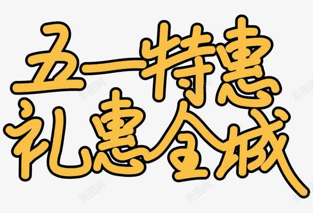 五一特惠礼惠全城艺术字体png免抠素材_新图网 https://ixintu.com 51艺术字 五一特惠礼惠全城 五一艺术字体 优惠 促销 劳动节促销 劳动节艺术字体 活动 节日