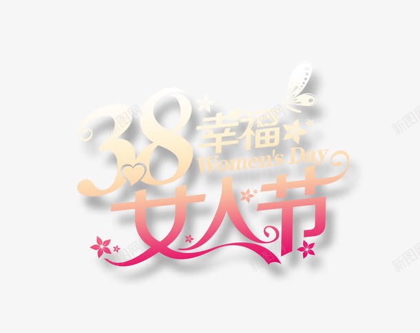 38幸福女人节png免抠素材_新图网 https://ixintu.com 38幸福女人节 艺术字