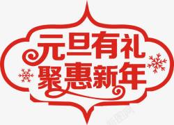 红色文字效果元旦有礼聚会新年素材