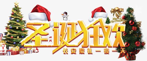 圣诞狂欢字体png免抠素材_新图网 https://ixintu.com 圣诞帽 圣诞树 圣诞节 雪人
