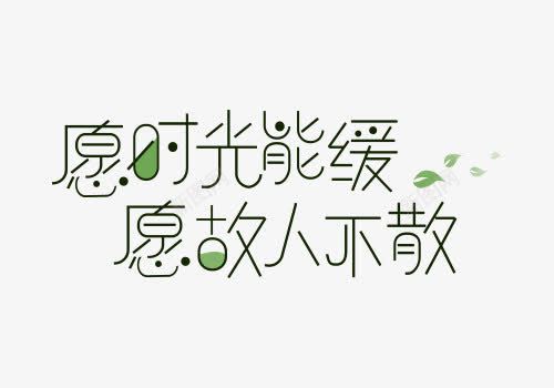 愿时光能缓艺术字png免抠素材_新图网 https://ixintu.com 古人不散 字体设计 小清新 时光 绿色 艺术字
