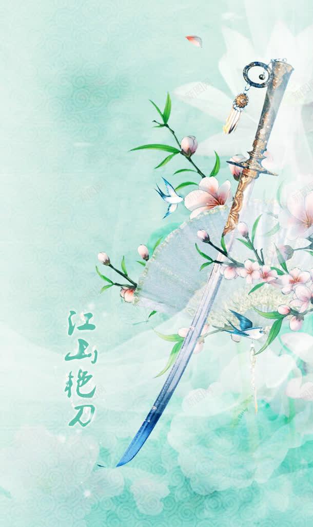 中国风植物刀剑插画jpg设计背景_新图网 https://ixintu.com 国风 插画 植物