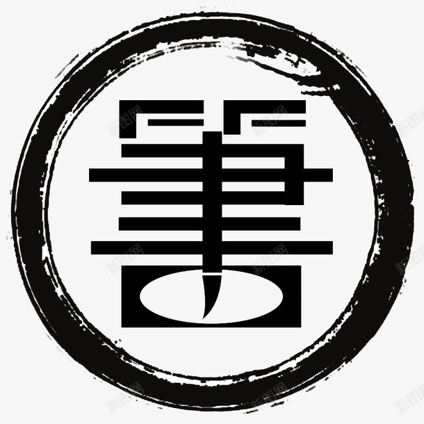 中国风黑色水墨书店logo图标png_新图网 https://ixintu.com 中国风 书店logo 圆环 教育 文化 水墨 艺术字 黑色