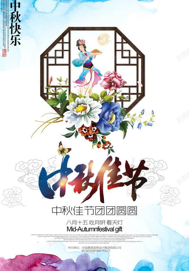 中秋节psd_新图网 https://ixintu.com 中秋佳节 中秋快乐 中秋节 中秋节海报 嫦娥 窗花 花朵