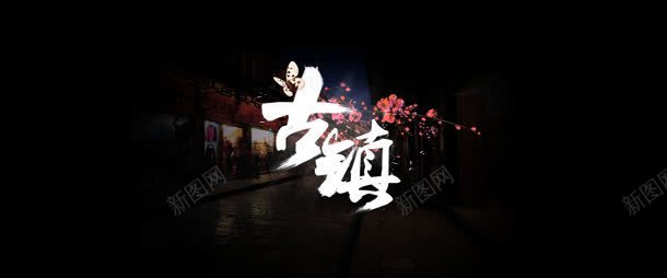 古风古镇背景bannerjpg设计背景_新图网 https://ixintu.com 中国风 丽江 凤凰 古镇 古镇封面 古风古镇毛笔字体设计psd分层源文件免费下载 古风背景动态 字体设计 梅花 毛笔 蝴蝶