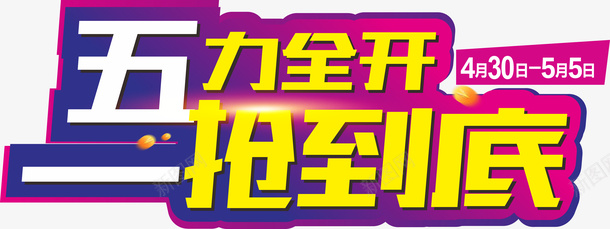 五力全开一抢到底png免抠素材_新图网 https://ixintu.com 一抢到底 五一 五一促销 五一活动 五力全开