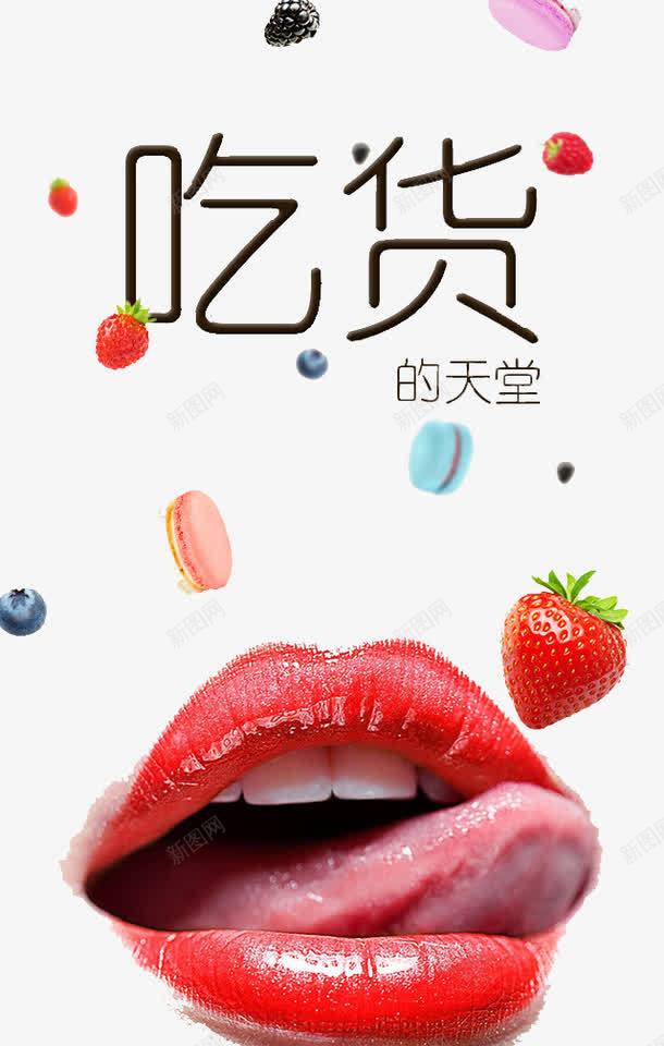 红色嘴唇png免抠素材_新图网 https://ixintu.com 吃货的天堂 嘴唇 红色 舌头 艺术字 草莓 马卡龙