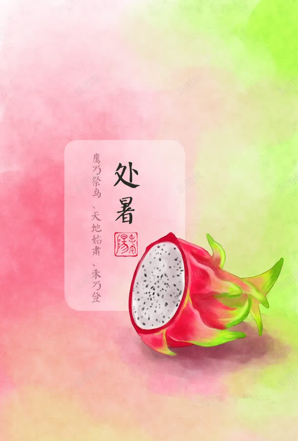 绿粉色的节气处暑jpg设计背景_新图网 https://ixintu.com 处暑 粉色 节气