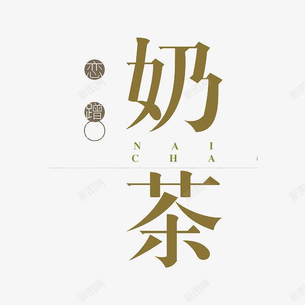 恋爱奶茶png免抠素材_新图网 https://ixintu.com 奶茶 艺术字 食物 饮品