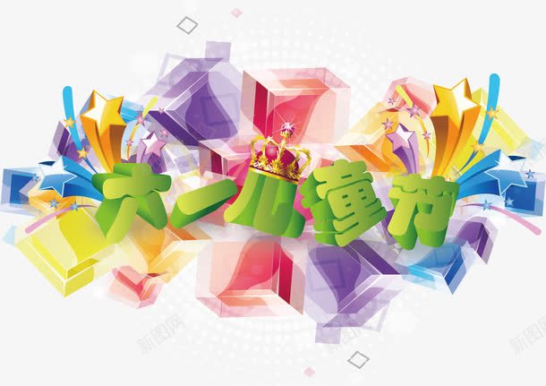 儿童节矢量图ai免抠素材_新图网 https://ixintu.com 儿童节 六一 卡通 学校 素材 矢量图