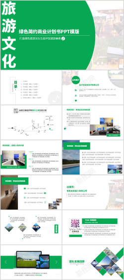 图片素材绿色旅游商业计划PPT模板