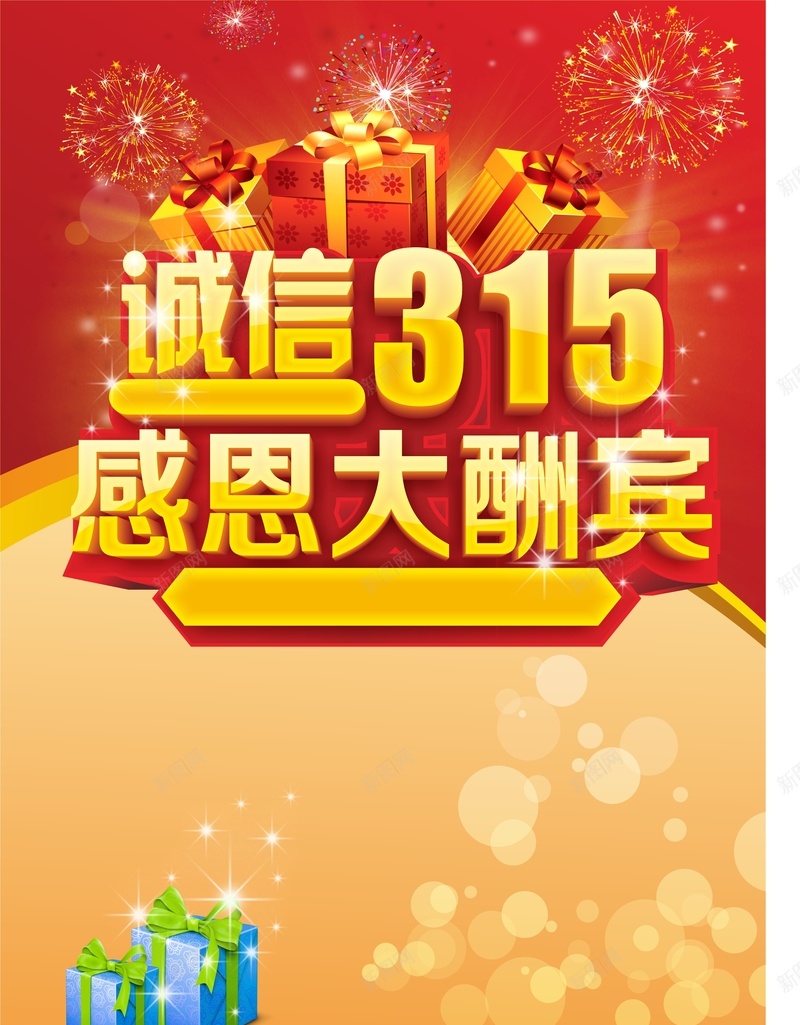 315感恩大酬宾海报背景cdr_新图网 https://ixintu.com 315 开心 感恩大酬宾 海报 激情 狂欢 礼盒礼物 绚丽背景 背景