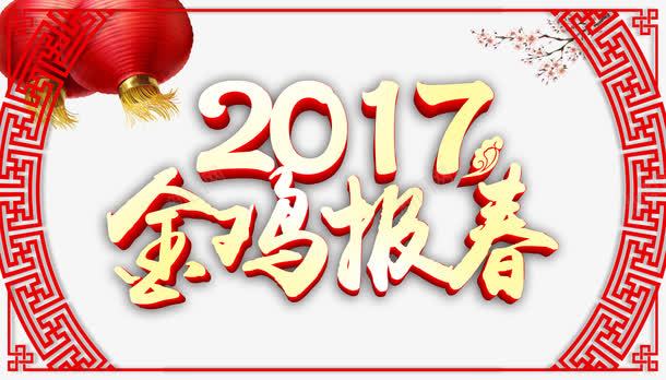 2017金鸡报春png免抠素材_新图网 https://ixintu.com 万事如意 古典背景 春节快乐 灯笼梅花 金鸡报春 金鸡贺岁