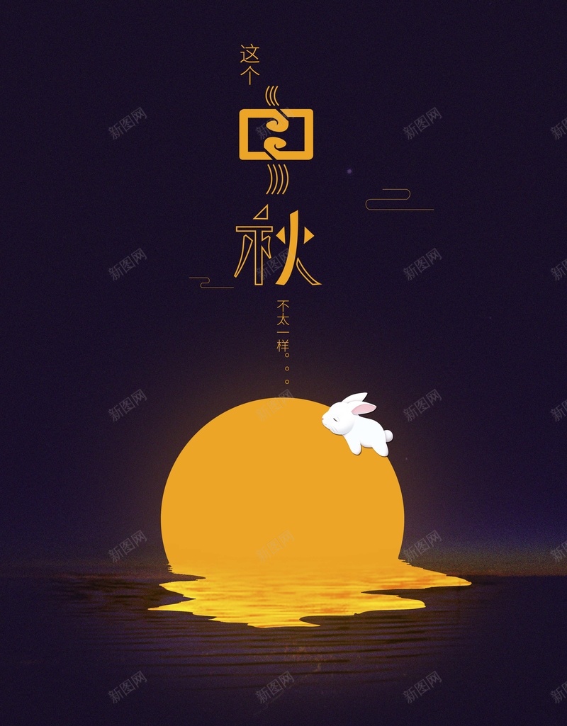 复古插画风格中秋海报psd设计背景_新图网 https://ixintu.com 中国风 中国风元素 中秋 中秋艺术字 免费试吃 兔子 圆月 月亮 月饼 海报设计 赏月海报