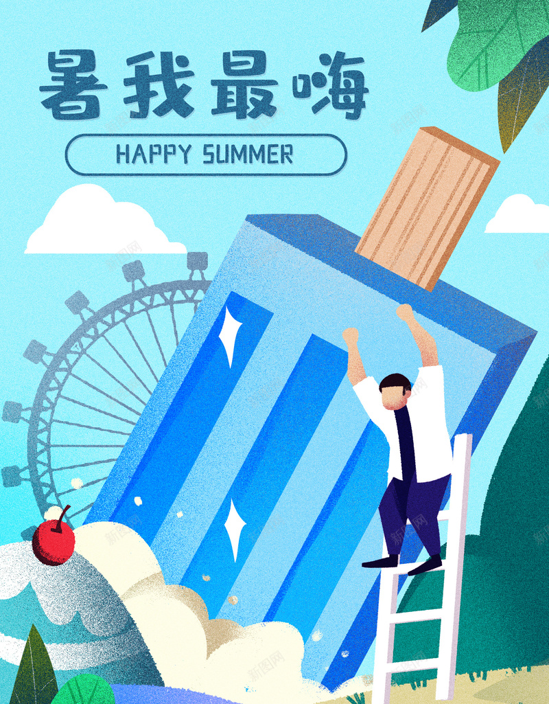 暑假我最嗨海报psd设计背景_新图网 https://ixintu.com 冰棒 卡通 旅游 暑假 游乐园 玩耍