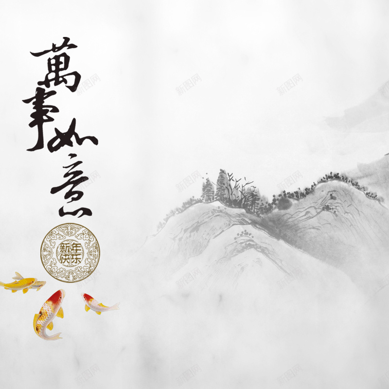 万事如意水墨中国风背景图psd设计背景_新图网 https://ixintu.com 万事如意 中国风 主图 水墨 白色 远山 鲤鱼