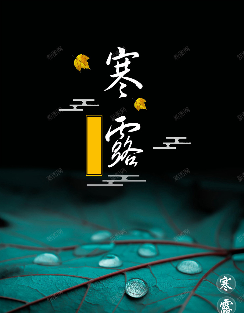 微信配图中国风寒露节气海报背景psdpsd_新图网 https://ixintu.com psd 中国风 寒露节气 微信配图 水珠 海报背景 荷叶 露水