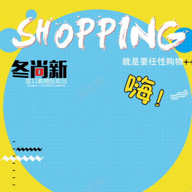 换季尚新shopping背景背景