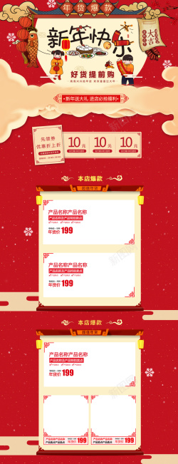 年货节首页手机红色卡通手绘新年快乐店铺首页高清图片