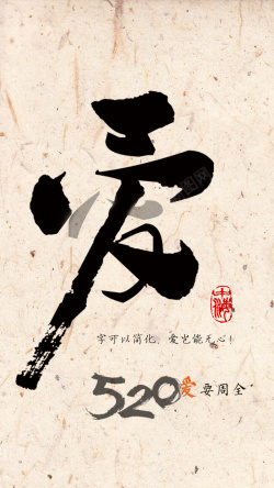 爱印章520爱的日子H5背景高清图片