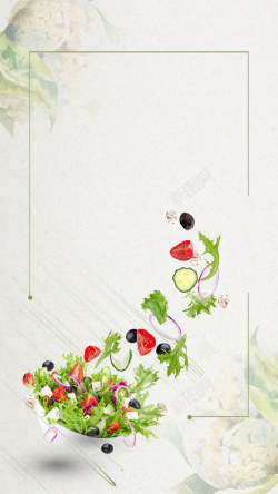 清爽沙拉简洁清爽蔬菜沙拉H5宣传海报背景分层高清图片