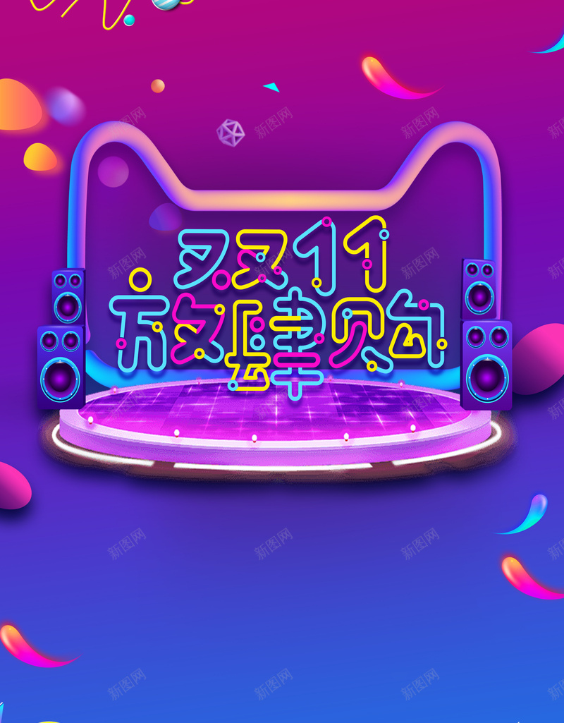 双11放肆购创意元素psd设计背景_新图网 https://ixintu.com 几何元素 双11放肆购 渐变 漂浮元素 猫头 背景图 舞台 艺术字 音箱