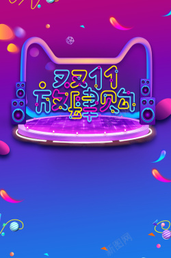 音箱艺术双11放肆购创意元素高清图片