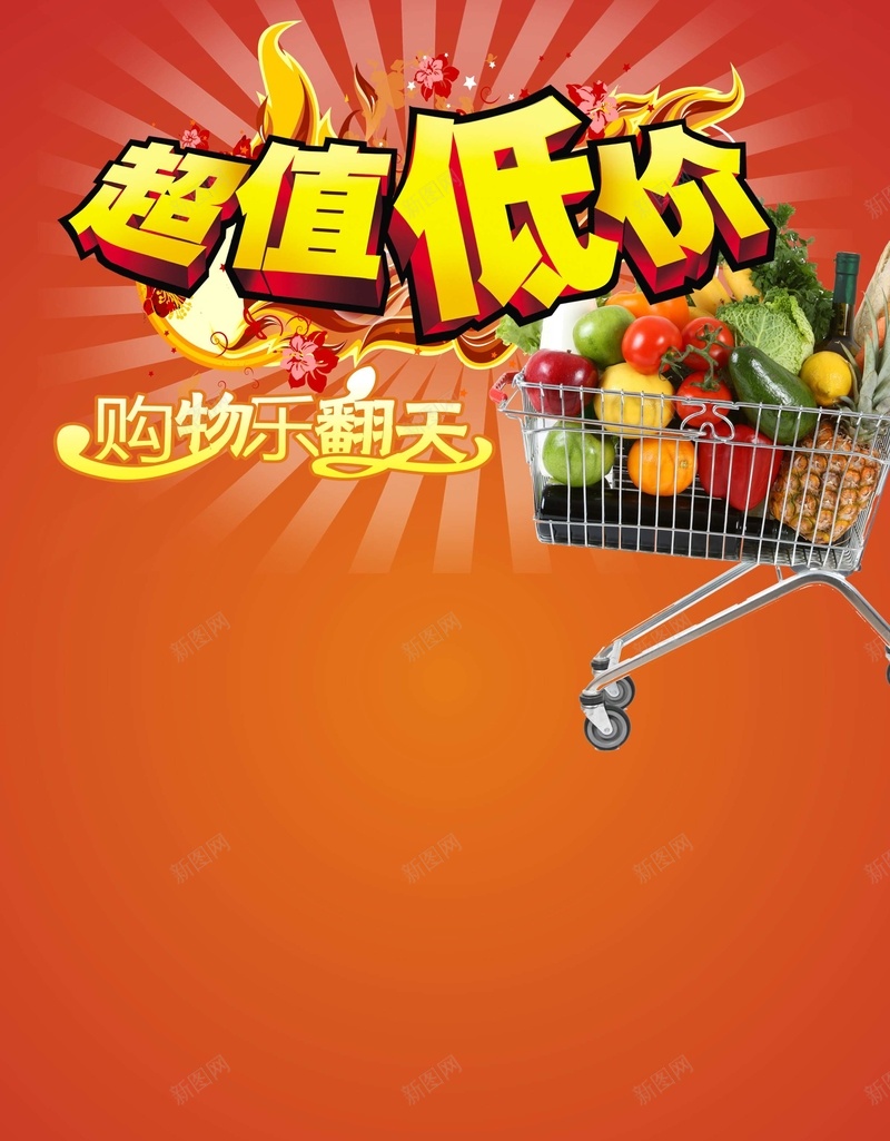超值低价cdr设计背景_新图网 https://ixintu.com 欢乐购物 激情 狂欢 购物车 超值低价 超市商场海报