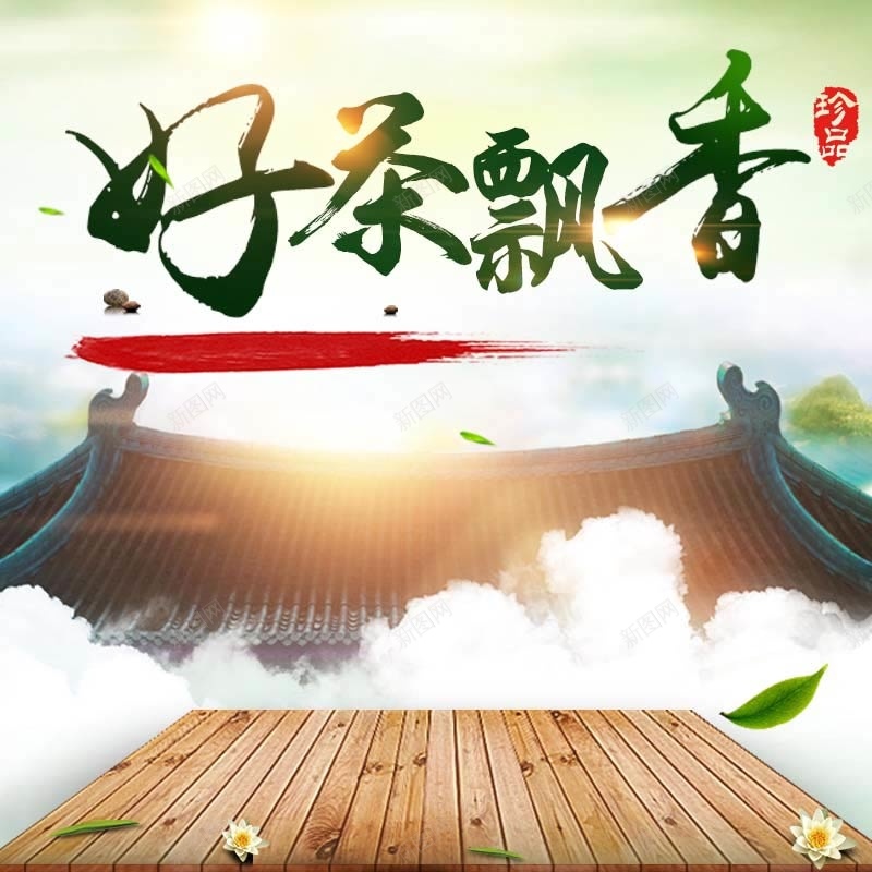 好茶飘香促销主图psd设计背景_新图网 https://ixintu.com 2017 中国风背景 好茶飘香 小清新 木纹背景 梦幻 白云背景 茶叶促销 食品促销