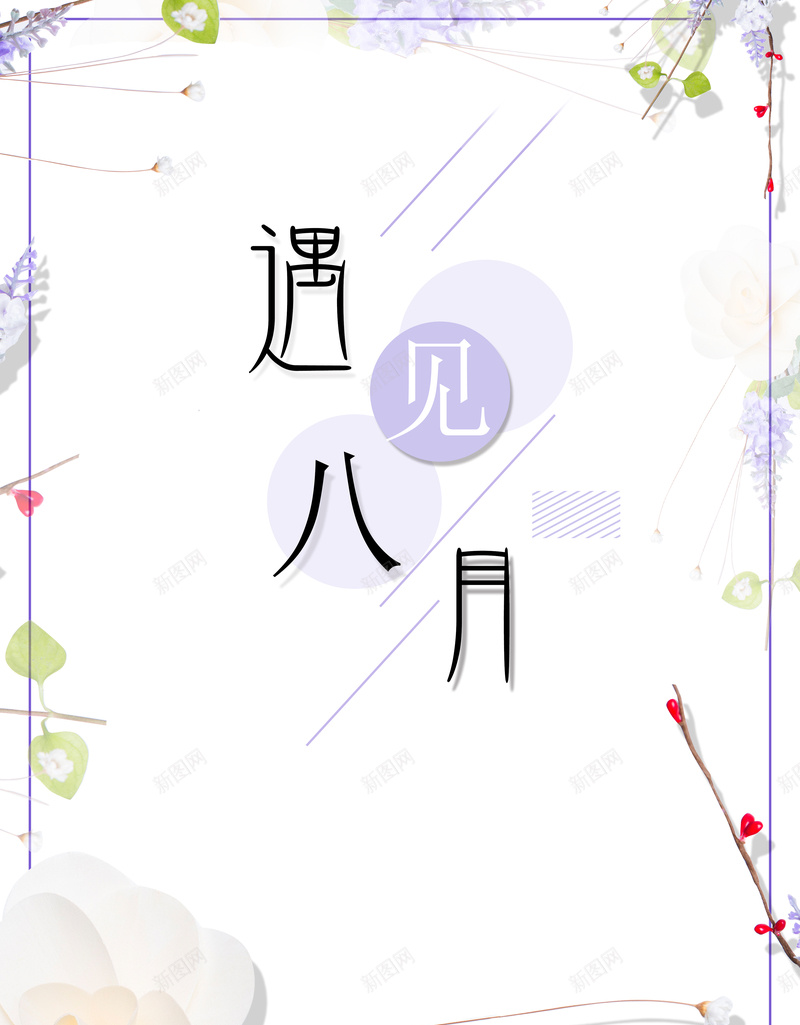 简约文艺小清新八月你好海报背景psd_新图网 https://ixintu.com 低价风暴 促销海报 小清新 插花 文艺 日系 春夏促销 淡紫 简约 绿叶 艺术 花艺 轻文艺