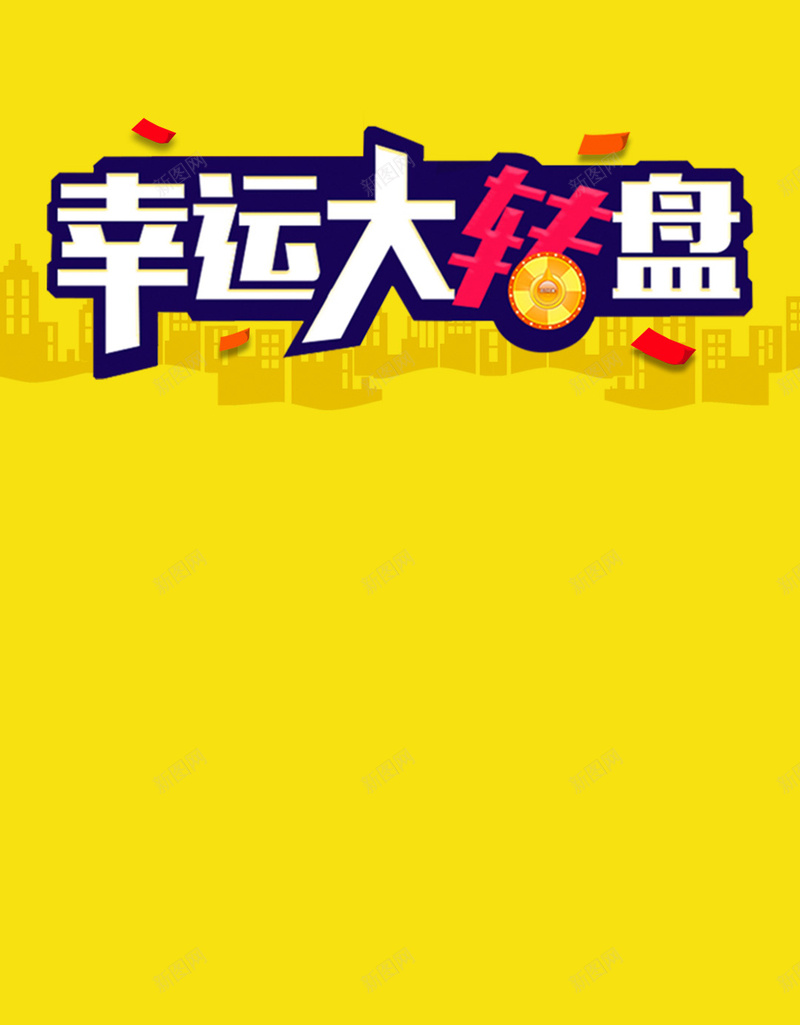 幸运大转盘艺术字浅色背景图psd设计背景_新图网 https://ixintu.com 幸运 浅色 简约 艺术 转盘